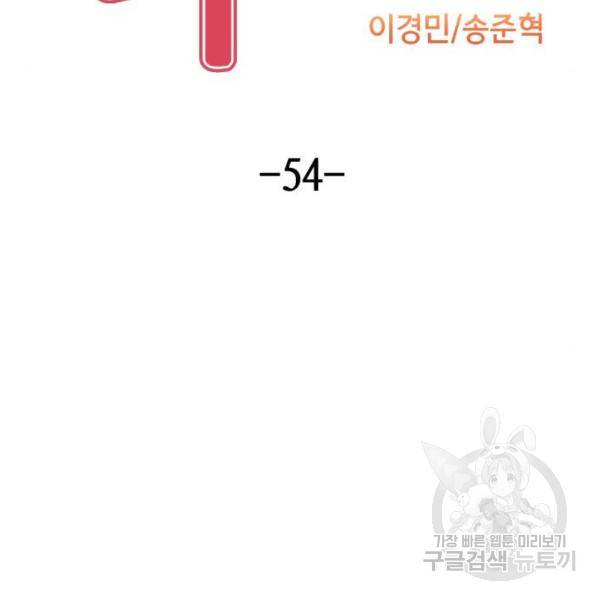 수요웹툰의 나강림 54화 19
