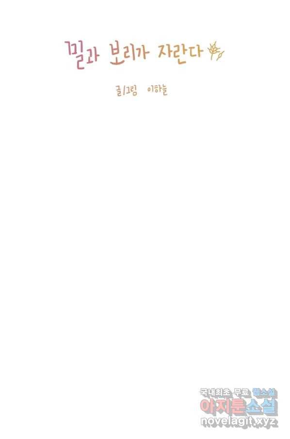 밀과 보리가 자란다 95화 18