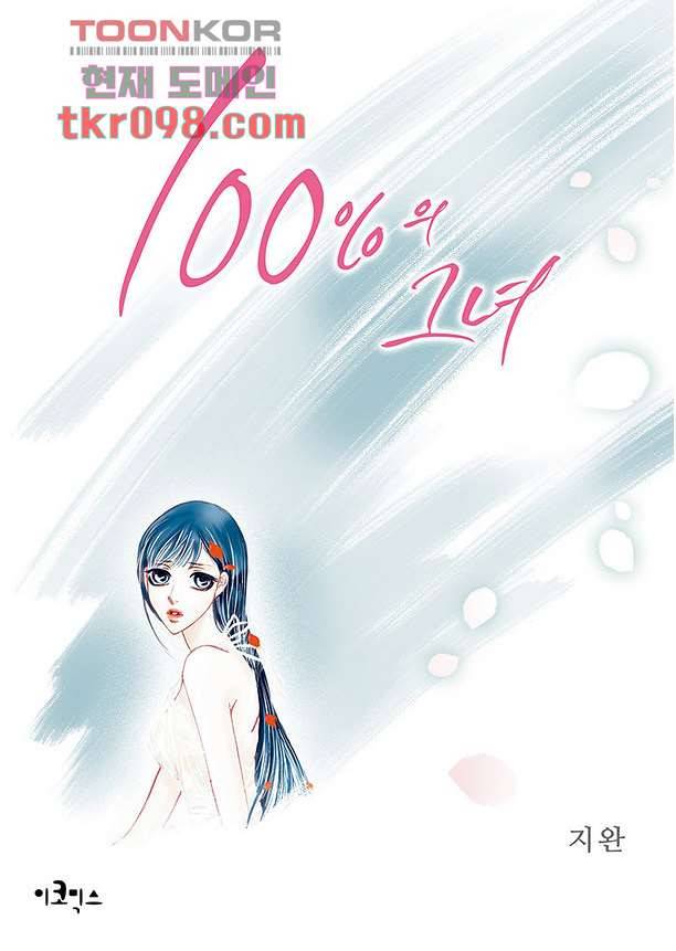 100의 그녀 33화 1