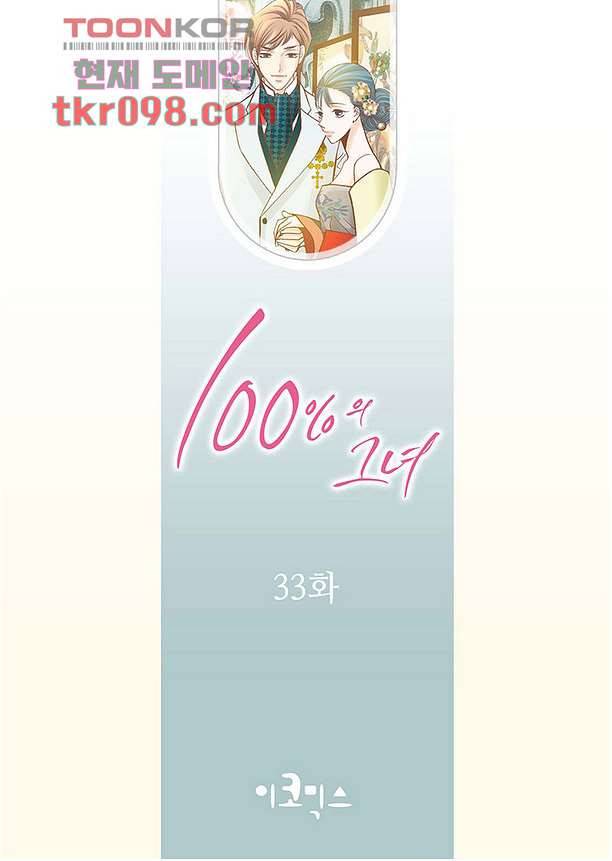 100의 그녀 33화 2