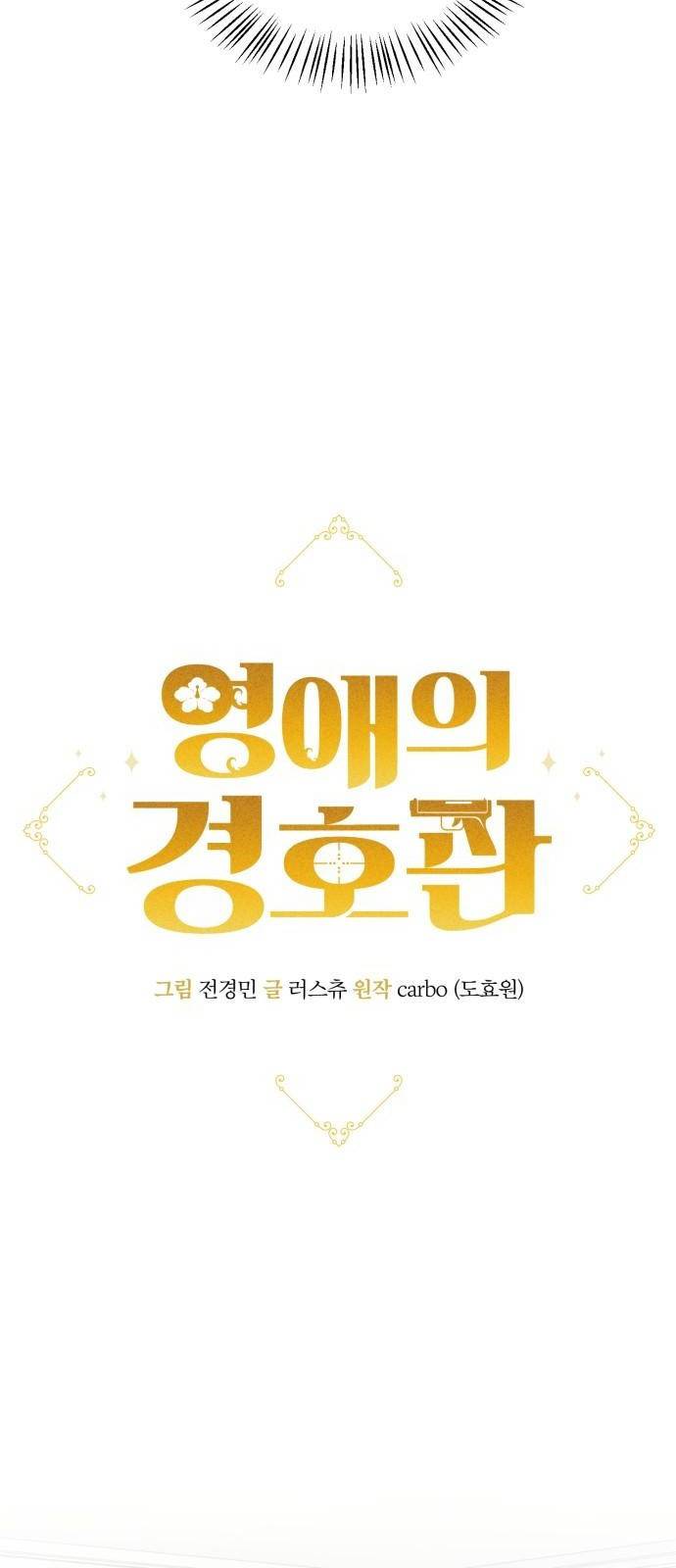 영애의 경호관 3화 3