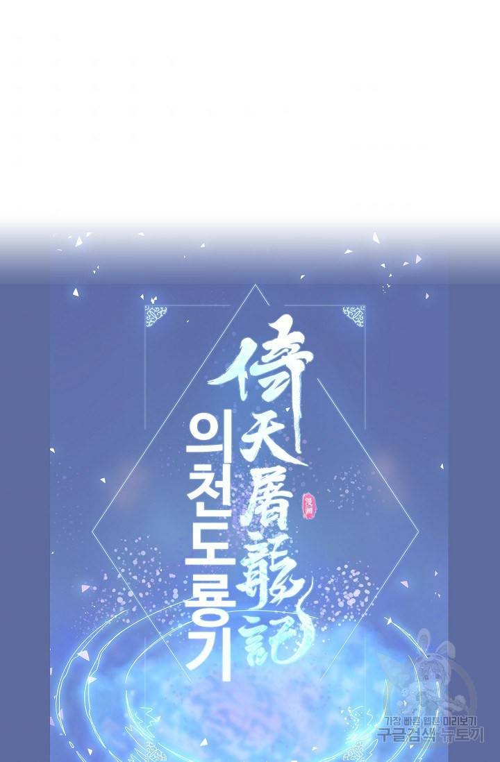 의천도룡기 75화 80