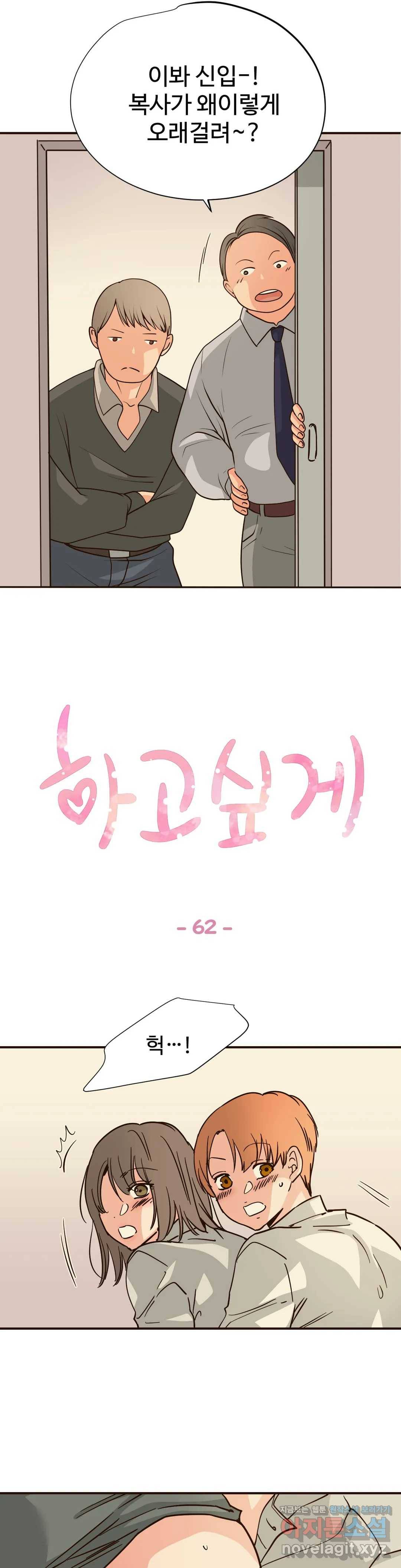 하고 싶게 62화 1