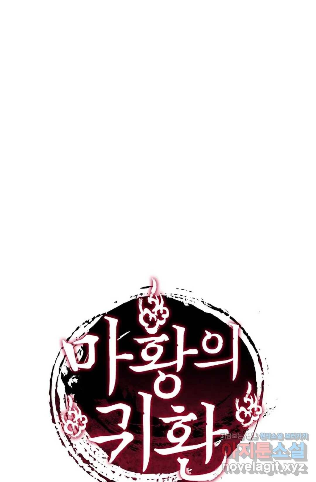 마황의 귀환 253화 105