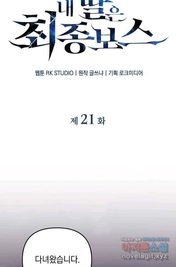 내 딸은 최종 보스 21화 18