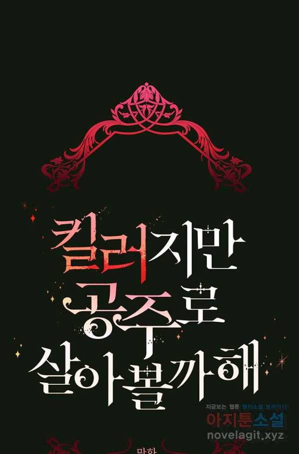 킬러지만 공주로 살아볼까 해 32화 4