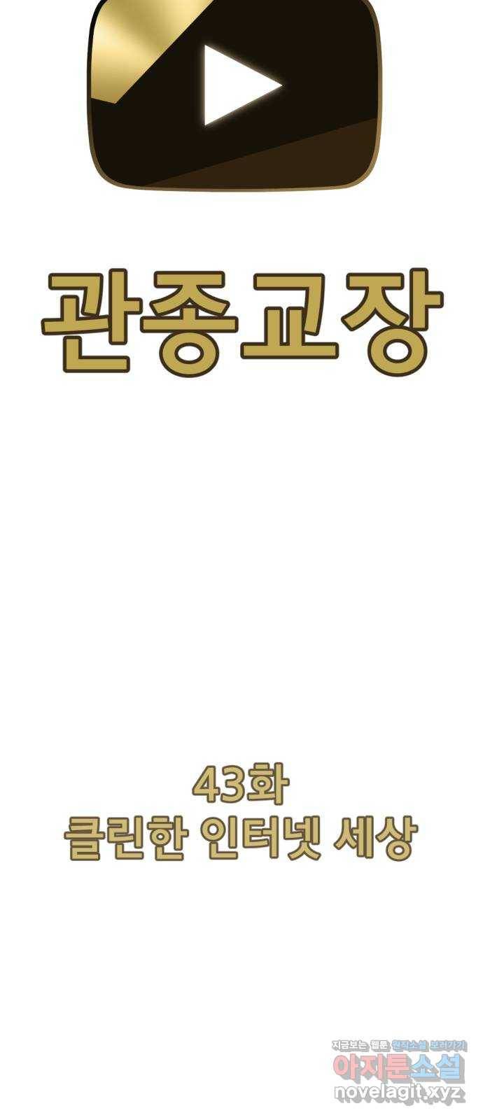 관종교장 43화 클린한 인터넷세상 16