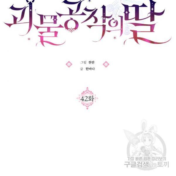 괴물공작의 딸 42화 17