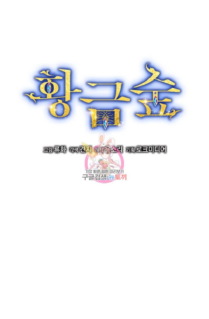황금숲 60화 1