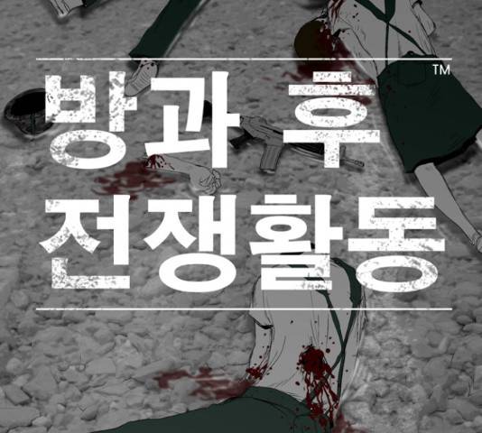 방과 후 전쟁활동 37화 8
