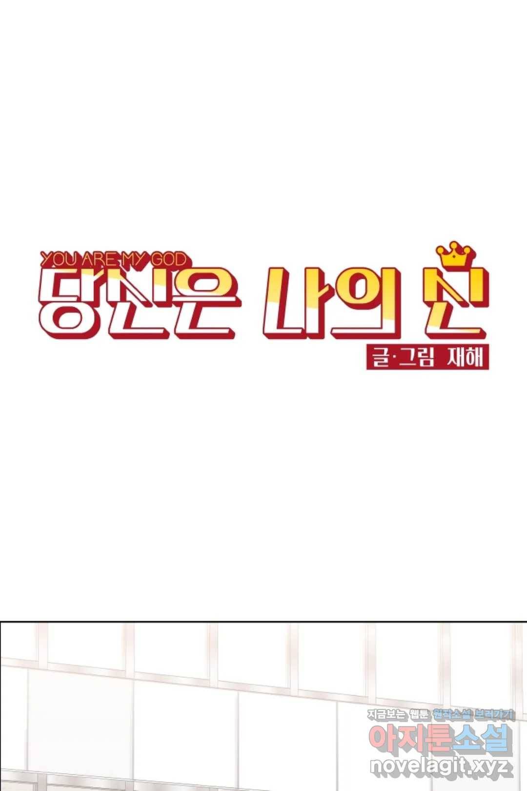 당신은 나의 신 38화 1