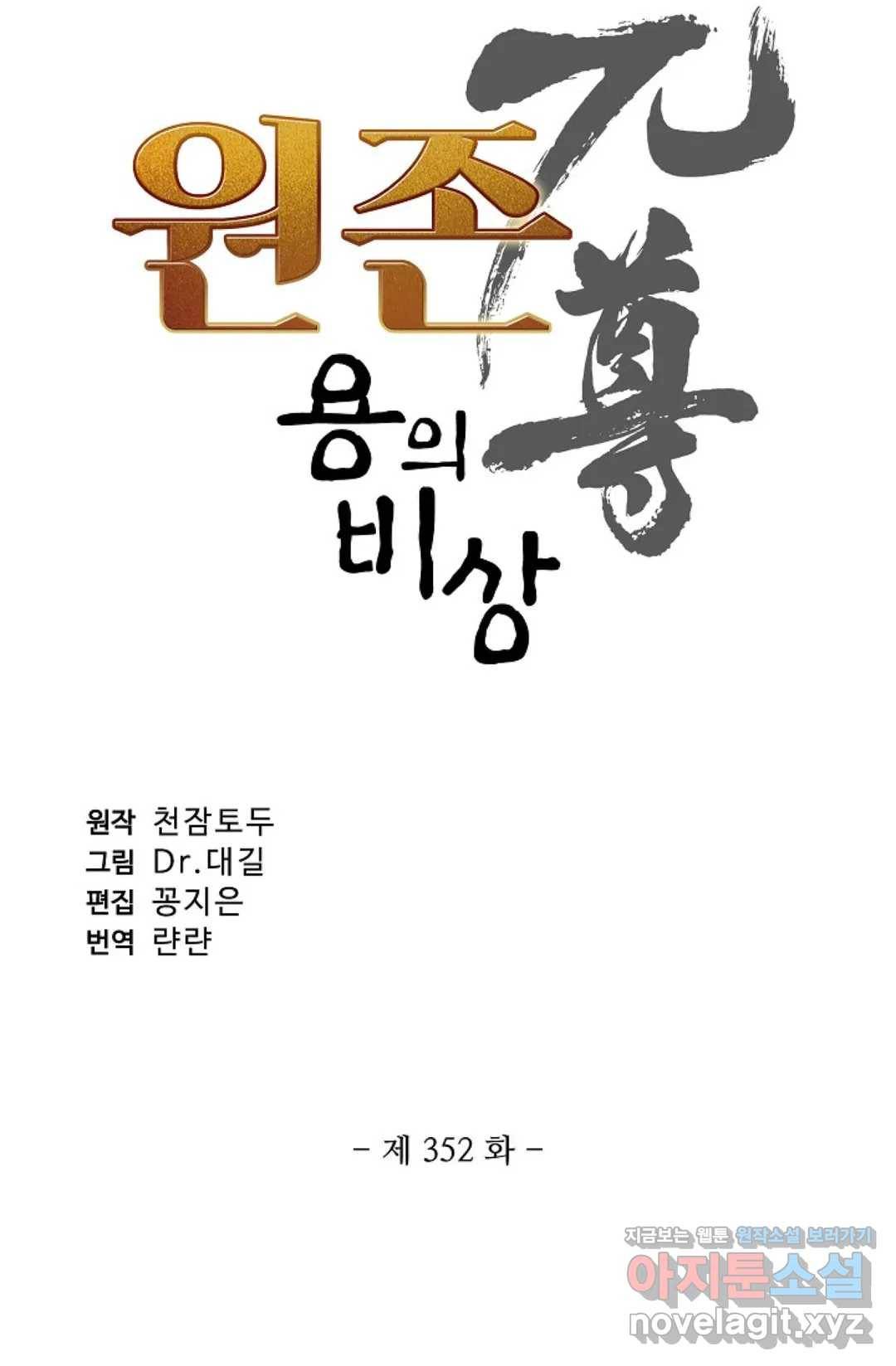 원존: 용의 비상 352화 4