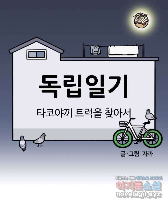 독립일기 시즌2 65화 타코야끼 트럭을 찾아서 5