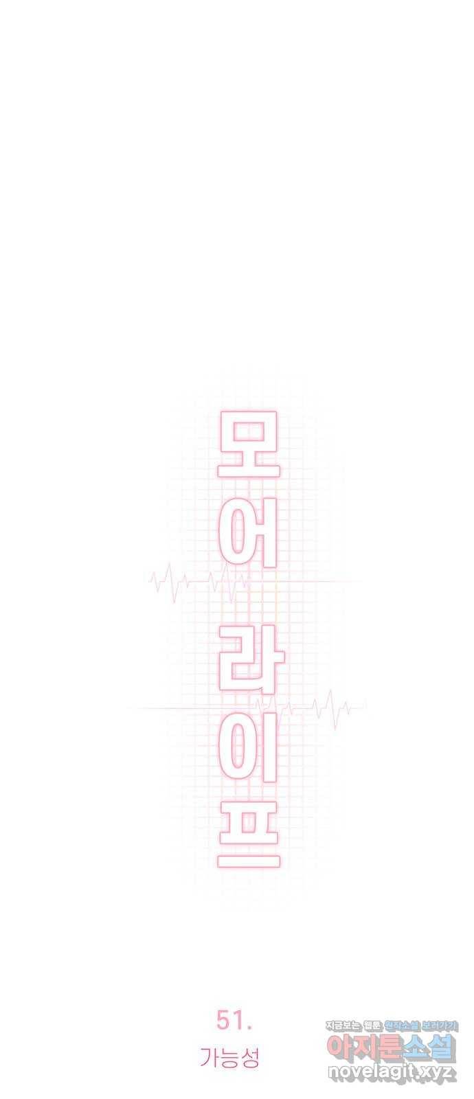 모어 라이프 51화 가능성 9