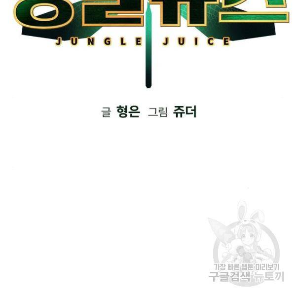 정글쥬스 72화 2