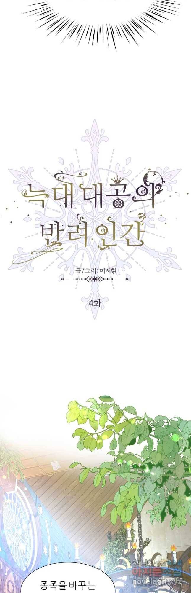 늑대 대공의 반려인간 4화 4