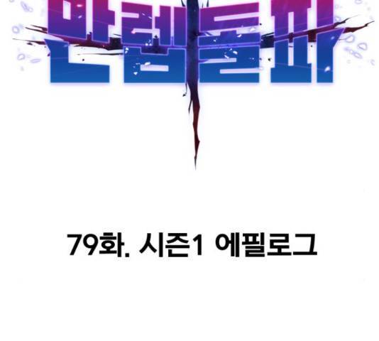 만렙돌파 79화 2