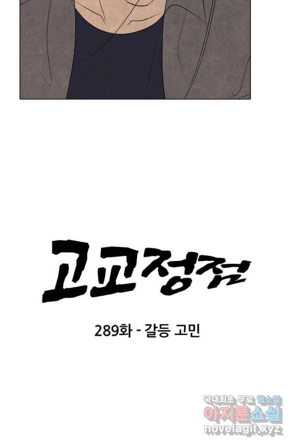 고교정점 289화 갈등 고민 6
