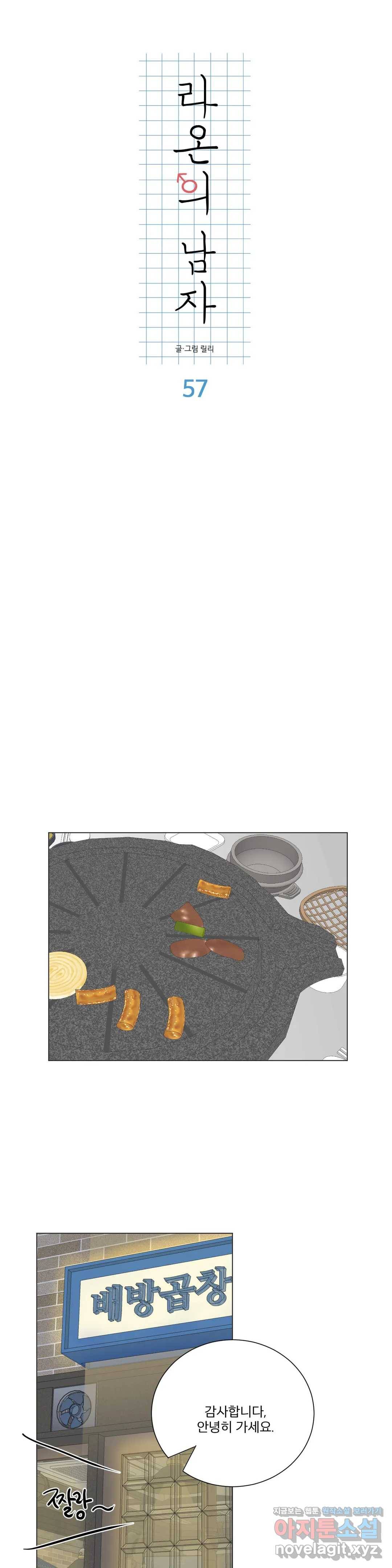 라온의 남자 57화 3