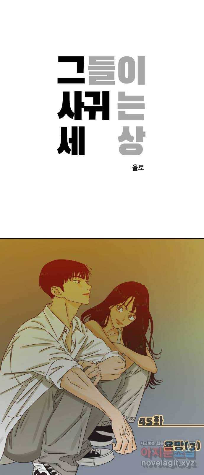 그들이 사귀는 세상 45화: 욕망(3) 1