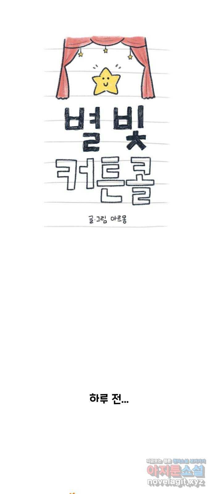 별빛 커튼콜 1화 4