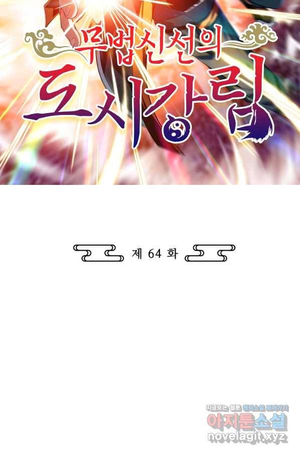 무법신선의 도시강림 64화 2