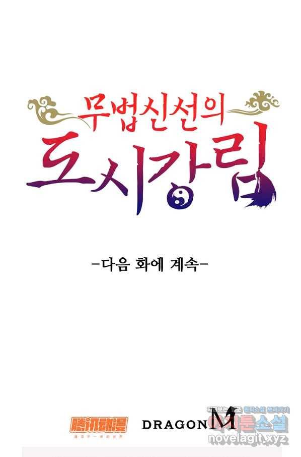 무법신선의 도시강림 64화 78