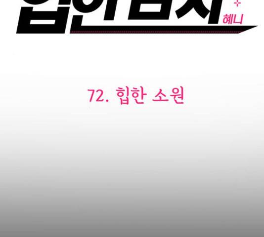 힙한남자 72화 23
