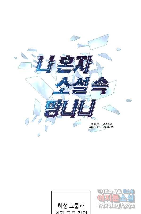 나 혼자 소설 속 망나니 93화 1