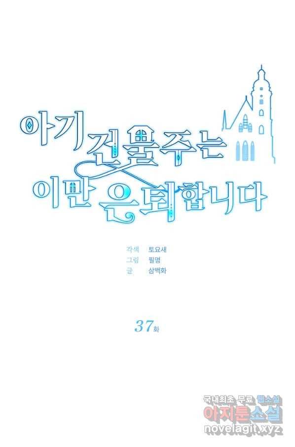 아기 건물주는 이만 은퇴합니다 37화 36