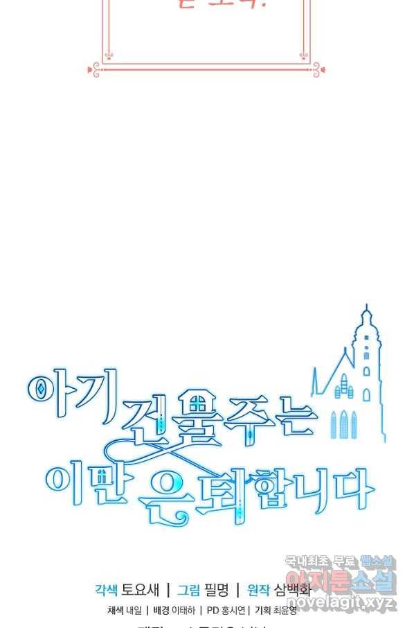 아기 건물주는 이만 은퇴합니다 37화 92