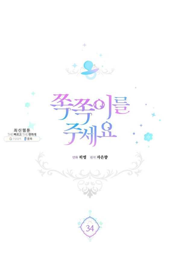 쪽쪽이를 주세요 34화 1