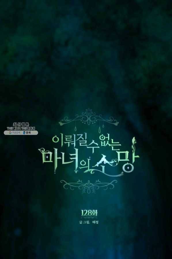 이뤄질 수 없는 마녀의 소망 128화 1