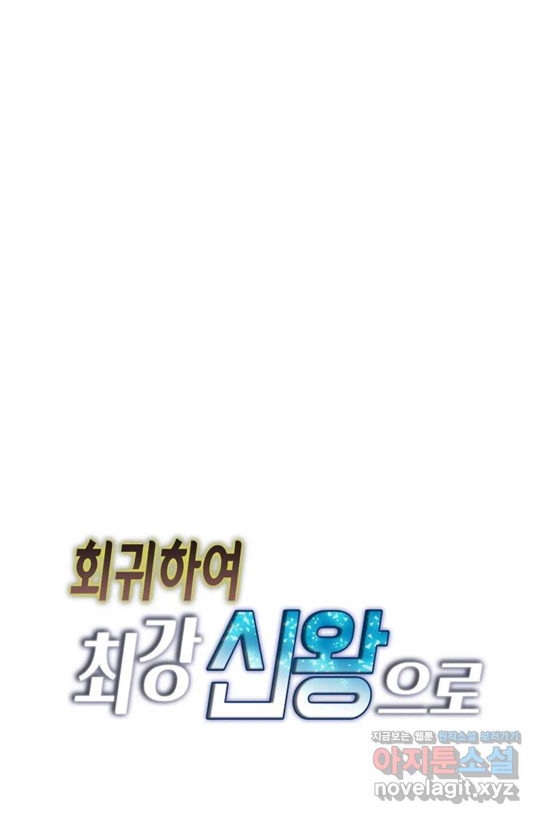 회귀하여 최강 신왕으로 143화 77