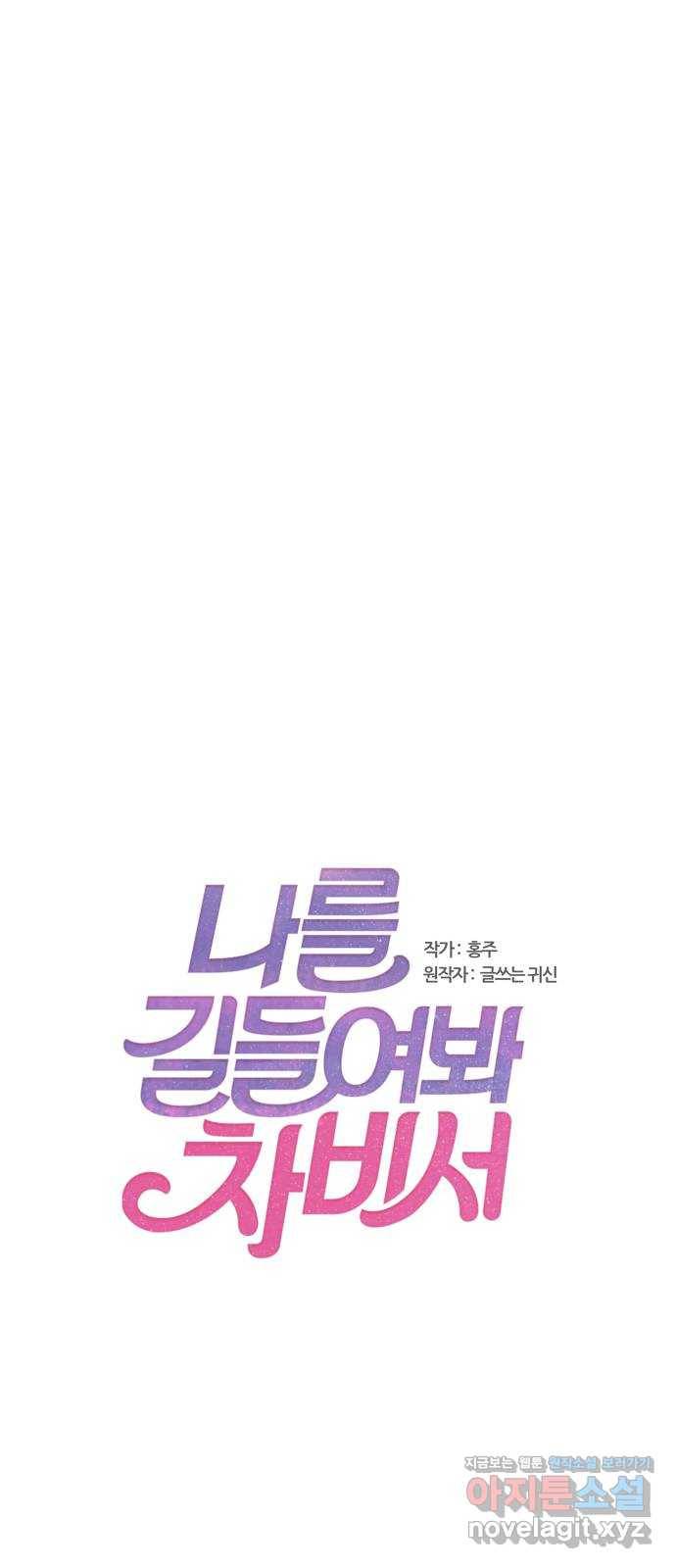 나를 길들여 봐, 차비서 45화 1
