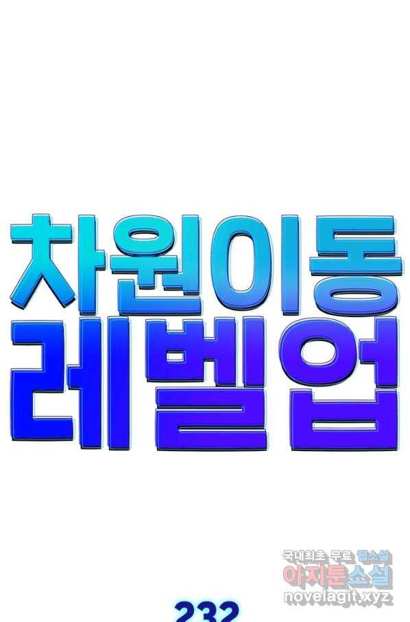 차원이동 레벨업 232화 1