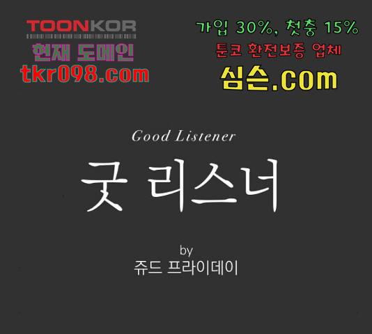 굿 리스너 52화 1