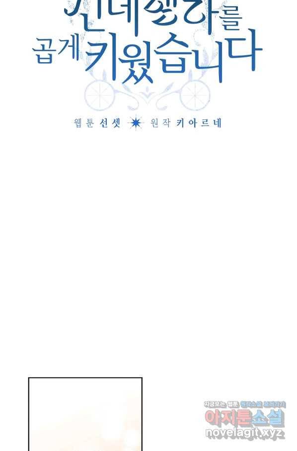 신데렐라를 곱게 키웠습니다 72화 4