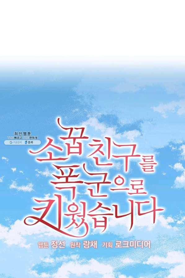 소꿉친구를 폭군으로 키웠습니다 59화 1