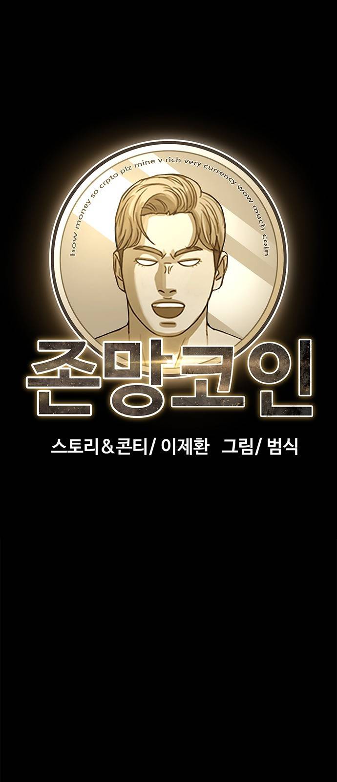 존망코인 25화 제가 살게요 18