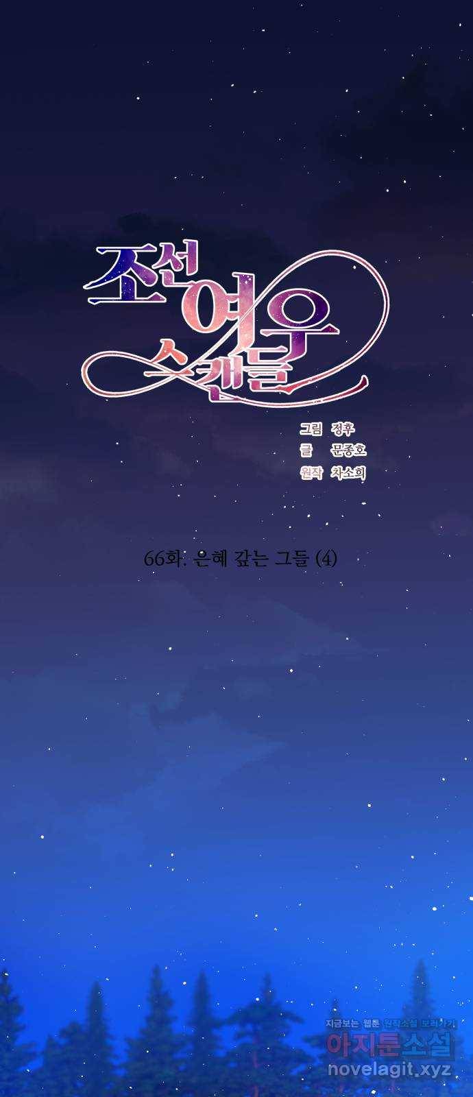 조선여우스캔들 66화. 은혜 갚는 그들 (4) 1