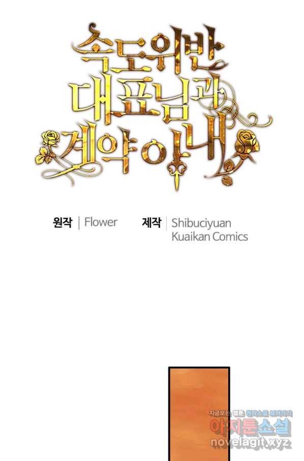 속도위반 대표님과 계약 아내 417화 1