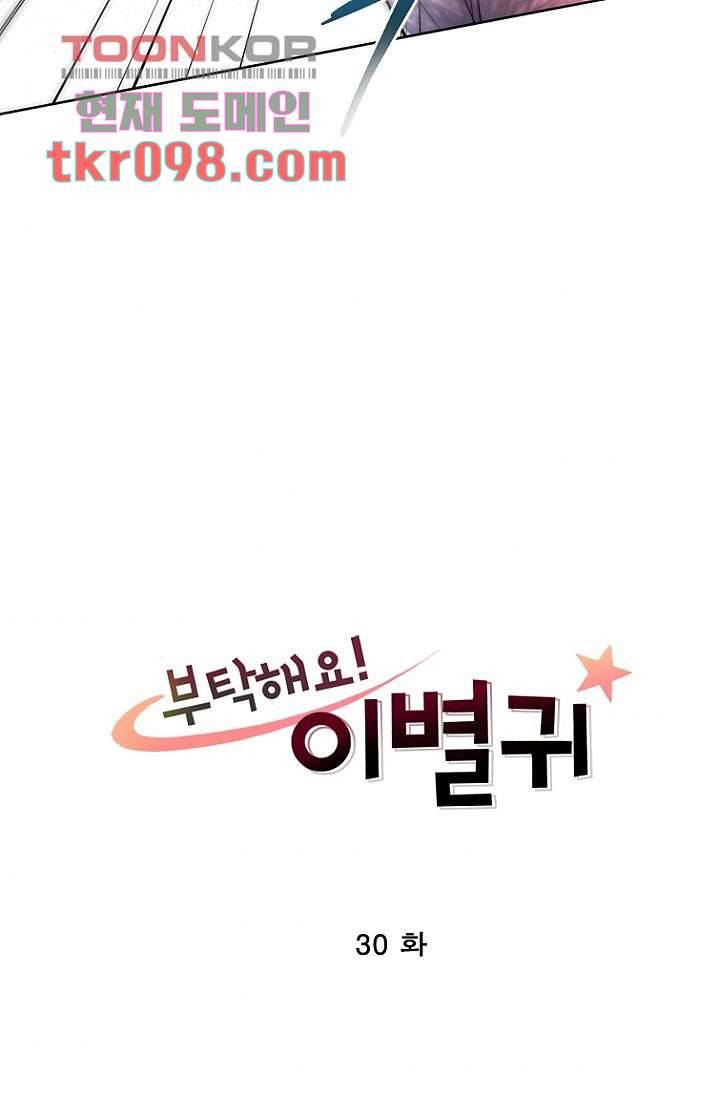 부탁해요 이별귀 30화 4