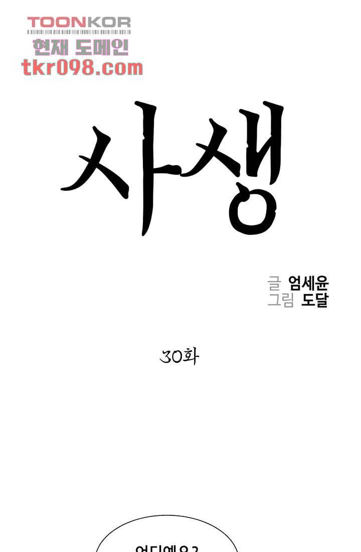 사생 30화 1