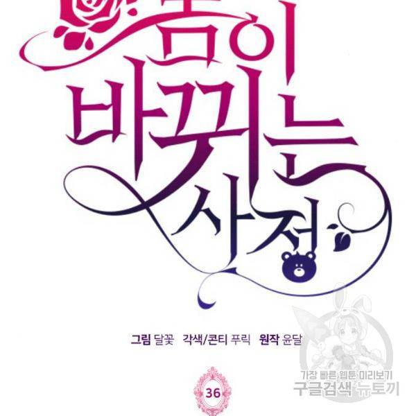 몸이 바뀌는 사정 36화 8