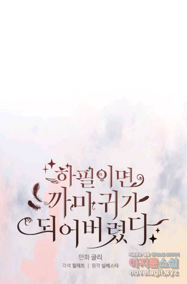 하필이면 까마귀가 되어버렸다 35화 1