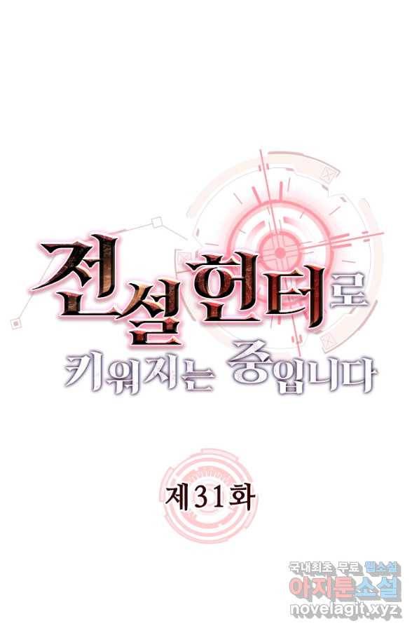 전설 헌터로 키워지는 중입니다 31화 1