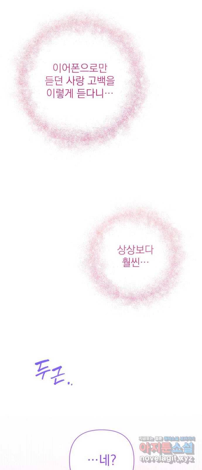 나만의 고막남친 16화 원 없이 사랑받고 사랑했던 6
