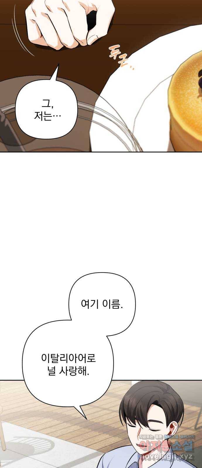 나만의 고막남친 16화 원 없이 사랑받고 사랑했던 8