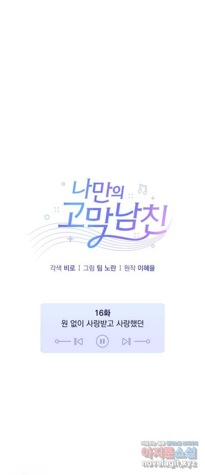 나만의 고막남친 16화 원 없이 사랑받고 사랑했던 20